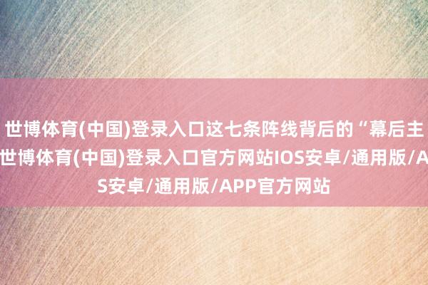 世博体育(中国)登录入口这七条阵线背后的“幕后主使”是伊朗-世博体育(中国)登录入口官方网站IOS安卓/通用版/APP官方网站