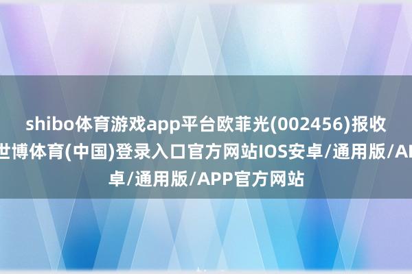 shibo体育游戏app平台欧菲光(002456)报收于9.28元-世博体育(中国)登录入口官方网站IOS安卓/通用版/APP官方网站