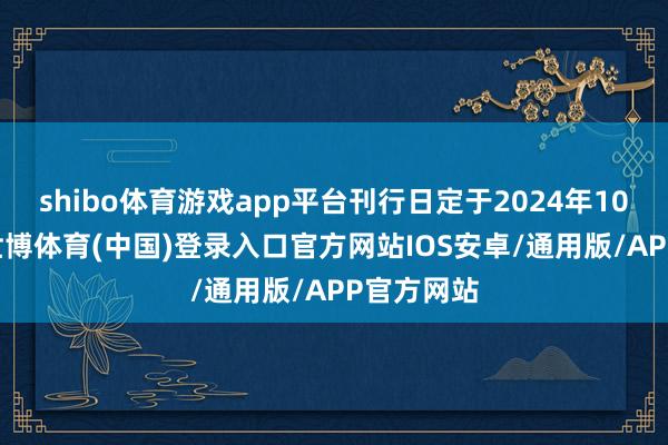 shibo体育游戏app平台刊行日定于2024年10月11日-世博体育(中国)登录入口官方网站IOS安卓/通用版/APP官方网站