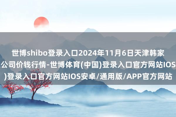 世博shibo登录入口2024年11月6日天津韩家墅海吉星农产物物流有限公司价钱行情-世博体育(中国)登录入口官方网站IOS安卓/通用版/APP官方网站