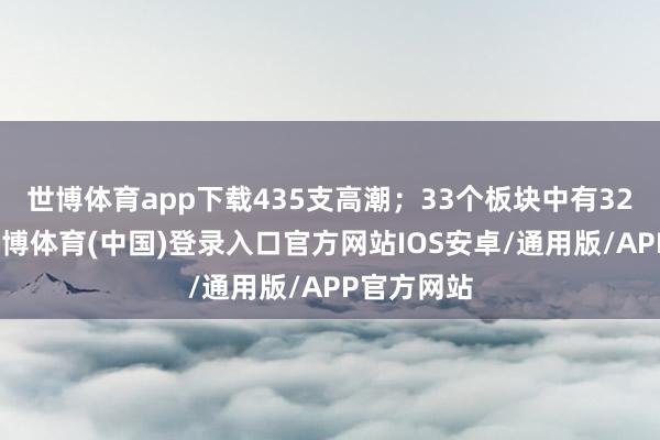 世博体育app下载435支高潮;33个板块中有32个着落-世博体育(中国)登录入口官方网站IOS安卓/通用版/APP官方网站