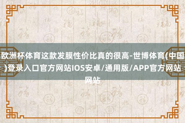 欧洲杯体育这款发膜性价比真的很高-世博体育(中国)登录入口官方网站IOS安卓/通用版/APP官方网站