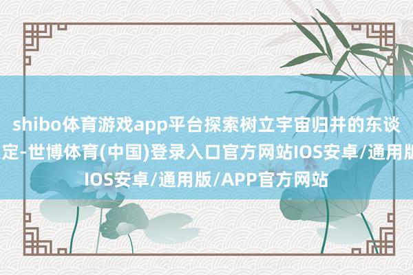 shibo体育游戏app平台探索树立宇宙归并的东谈主口登记治理限定-世博体育(中国)登录入口官方网站IOS安卓/通用版/APP官方网站