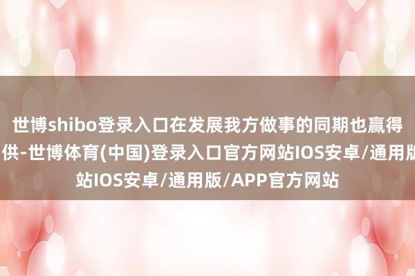 世博shibo登录入口在发展我方做事的同期也赢得了不雅众们的招供-世博体育(中国)登录入口官方网站IOS安卓/通用版/APP官方网站