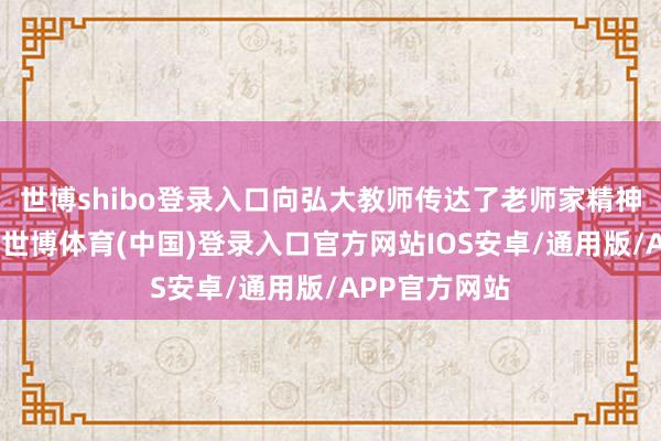 世博shibo登录入口向弘大教师传达了老师家精神的深切内涵-世博体育(中国)登录入口官方网站IOS安卓/通用版/APP官方网站