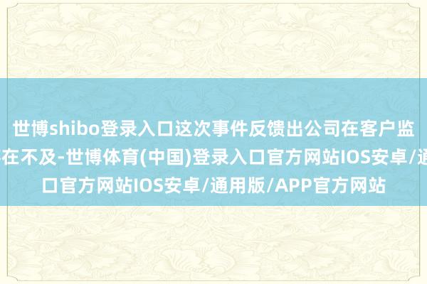世博shibo登录入口这次事件反馈出公司在客户监管和干事科罚方面存在不及-世博体育(中国)登录入口官方网站IOS安卓/通用版/APP官方网站