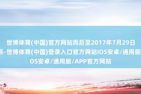 世博体育(中国)官方网站而后至2017年7月29日刘某死一火时辰-世博体育(中国)登录入口官方网站IOS安卓/通用版/APP官方网站