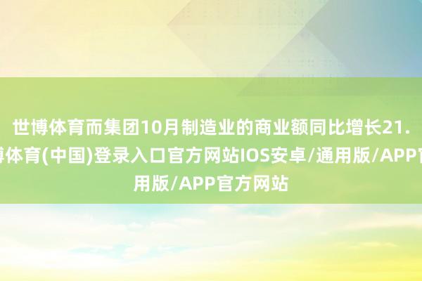 世博体育而集团10月制造业的商业额同比增长　　21.3%-世博体育(中国)登录入口官方网站IOS安卓/通用版/APP官方网站