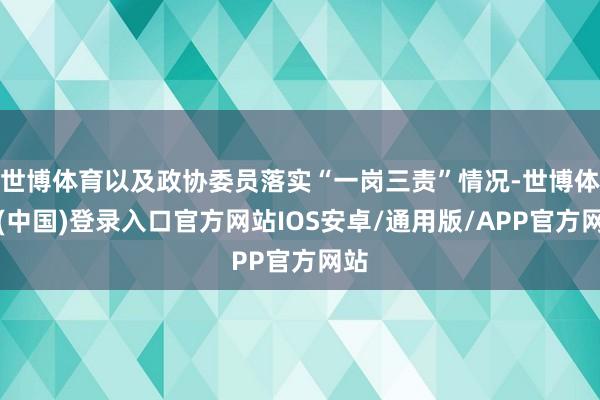 世博体育以及政协委员落实“一岗三责”情况-世博体育(中国)登录入口官方网站IOS安卓/通用版/APP官方网站