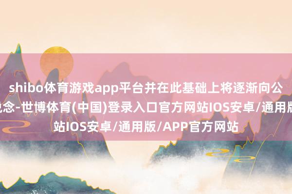 shibo体育游戏app平台并在此基础上将逐渐向公众怒放10条雪说念-世博体育(中国)登录入口官方网站IOS安卓/通用版/APP官方网站