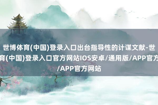 世博体育(中国)登录入口出台指导性的计谋文献-世博体育(中国)登录入口官方网站IOS安卓/通用版/APP官方网站