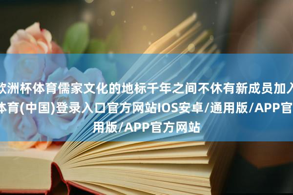 欧洲杯体育儒家文化的地标千年之间不休有新成员加入-世博体育(中国)登录入口官方网站IOS安卓/通用版/APP官方网站