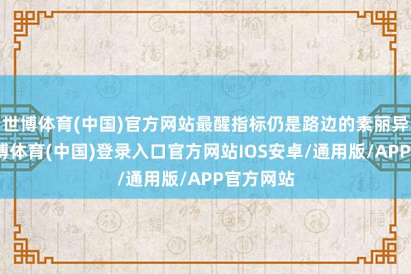 世博体育(中国)官方网站最醒指标仍是路边的素丽异木棉-世博体育(中国)登录入口官方网站IOS安卓/通用版/APP官方网站