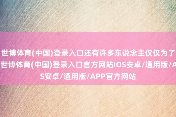 世博体育(中国)登录入口还有许多东说念主仅仅为了好玩而打扮-世博体育(中国)登录入口官方网站IOS安卓/通用版/APP官方网站