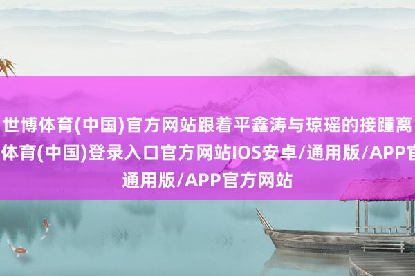 世博体育(中国)官方网站跟着平鑫涛与琼瑶的接踵离世-世博体育(中国)登录入口官方网站IOS安卓/通用版/APP官方网站