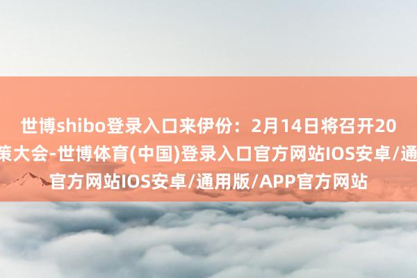 世博shibo登录入口来伊份：2月14日将召开2025年第一次临时鞭策大会-世博体育(中国)登录入口官方网站IOS安卓/通用版/APP官方网站