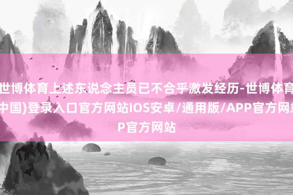 世博体育上述东说念主员已不合乎激发经历-世博体育(中国)登录入口官方网站IOS安卓/通用版/APP官方网站