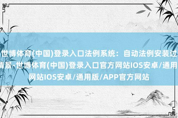 世博体育(中国)登录入口法例系统：自动法例安装过火传感器的功能情景-世博体育(中国)登录入口官方网站IOS安卓/通用版/APP官方网站