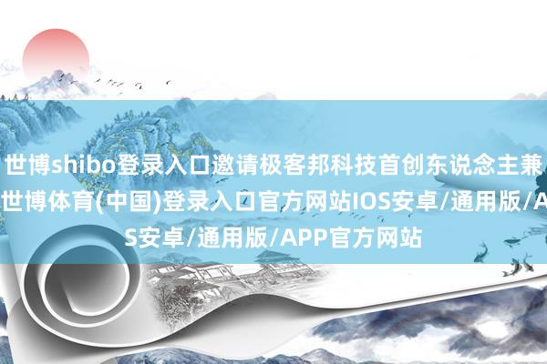 世博shibo登录入口邀请极客邦科技首创东说念主兼CEO霍太稳-世博体育(中国)登录入口官方网站IOS安卓/通用版/APP官方网站