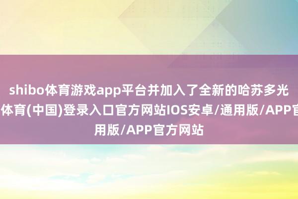 shibo体育游戏app平台并加入了全新的哈苏多光谱-世博体育(中国)登录入口官方网站IOS安卓/通用版/APP官方网站