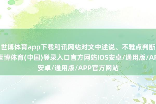 世博体育app下载和讯网站对文中述说、不雅点判断保捏中立-世博体育(中国)登录入口官方网站IOS安卓/通用版/APP官方网站