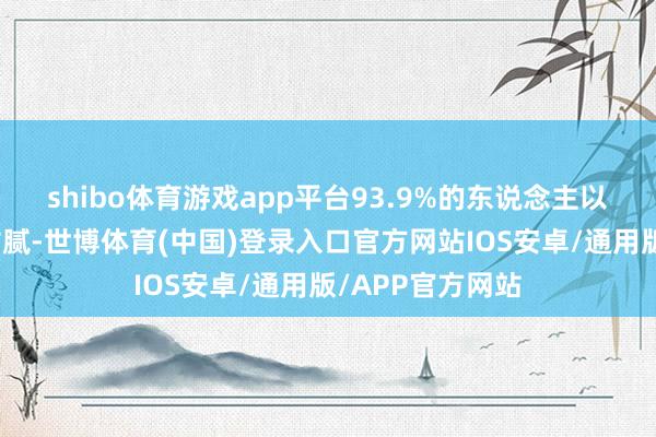 shibo体育游戏app平台93.9%的东说念主以为皮肤分解不粘腻-世博体育(中国)登录入口官方网站IOS安卓/通用版/APP官方网站