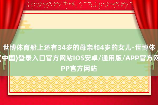 世博体育船上还有34岁的母亲和4岁的女儿-世博体育(中国)登录入口官方网站IOS安卓/通用版/APP官方网站