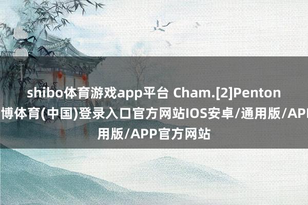 shibo体育游戏app平台 Cham.[2]Penton-Voak-世博体育(中国)登录入口官方网站IOS安卓/通用版/APP官方网站