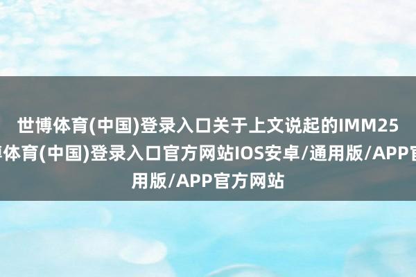 世博体育(中国)登录入口　　关于上文说起的IMM2510-世博体育(中国)登录入口官方网站IOS安卓/通用版/APP官方网站