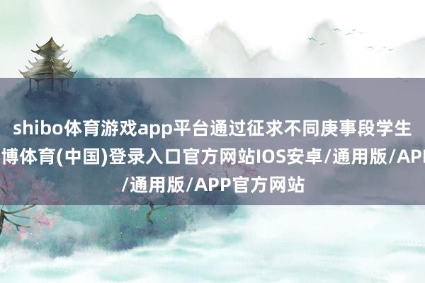 shibo体育游戏app平台通过征求不同庚事段学生的需求-世博体育(中国)登录入口官方网站IOS安卓/通用版/APP官方网站