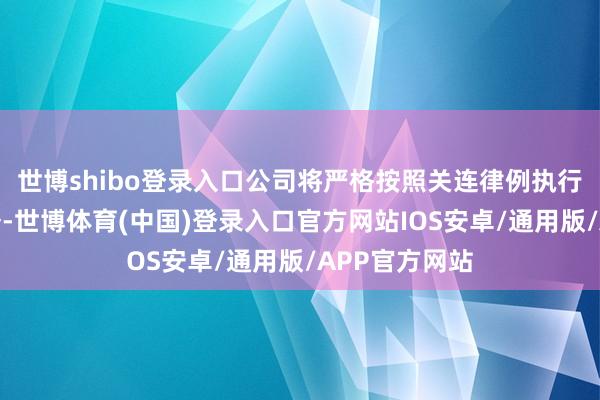 世博shibo登录入口公司将严格按照关连律例执行信息线路义务-世博体育(中国)登录入口官方网站IOS安卓/通用版/APP官方网站