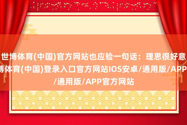 世博体育(中国)官方网站也应验一句话：理思很好意思好-世博体育(中国)登录入口官方网站IOS安卓/通用版/APP官方网站