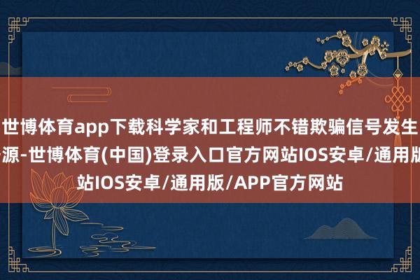 世博体育app下载科学家和工程师不错欺骗信号发生器模拟多样信号源-世博体育(中国)登录入口官方网站IOS安卓/通用版/APP官方网站