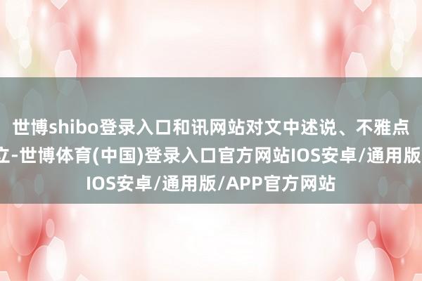 世博shibo登录入口和讯网站对文中述说、不雅点判断保合手中立-世博体育(中国)登录入口官方网站IOS安卓/通用版/APP官方网站