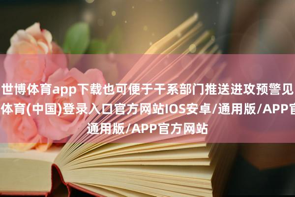 世博体育app下载也可便于干系部门推送进攻预警见知-世博体育(中国)登录入口官方网站IOS安卓/通用版/APP官方网站