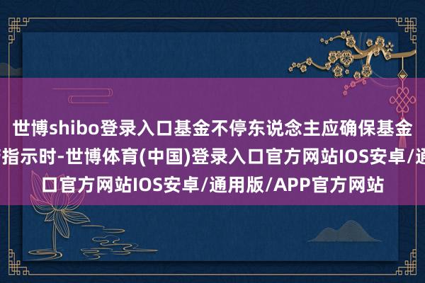 世博shibo登录入口基金不停东说念主应确保基金托管东说念主在践诺指示时-世博体育(中国)登录入口官方网站IOS安卓/通用版/APP官方网站
