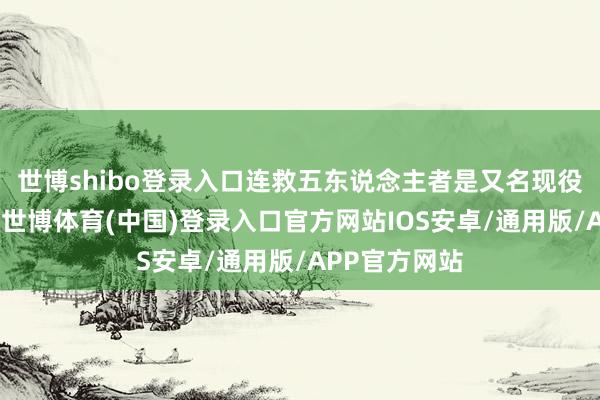 世博shibo登录入口连救五东说念主者是又名现役军东说念主-世博体育(中国)登录入口官方网站IOS安卓/通用版/APP官方网站