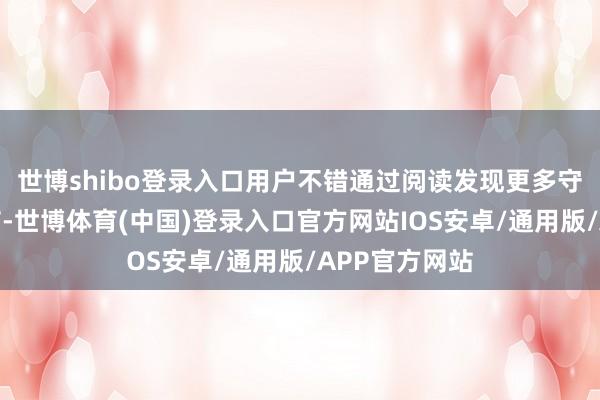 世博shibo登录入口用户不错通过阅读发现更多守秘的精彩情节-世博体育(中国)登录入口官方网站IOS安卓/通用版/APP官方网站