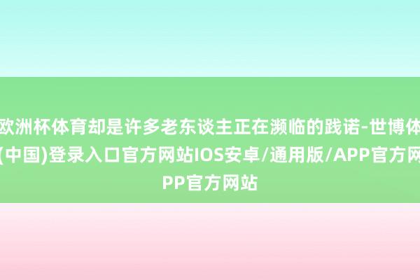 欧洲杯体育却是许多老东谈主正在濒临的践诺-世博体育(中国)登录入口官方网站IOS安卓/通用版/APP官方网站