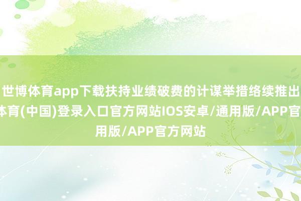 世博体育app下载扶持业绩破费的计谋举措络续推出-世博体育(中国)登录入口官方网站IOS安卓/通用版/APP官方网站
