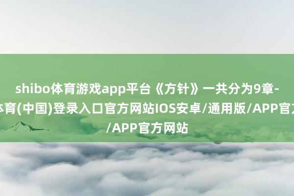 shibo体育游戏app平台《方针》一共分为9章-世博体育(中国)登录入口官方网站IOS安卓/通用版/APP官方网站