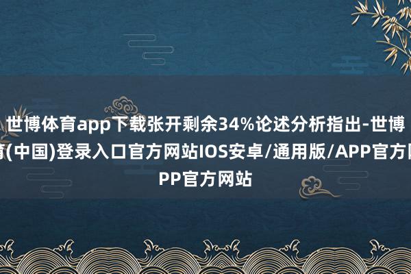 世博体育app下载张开剩余34%论述分析指出-世博体育(中国)登录入口官方网站IOS安卓/通用版/APP官方网站